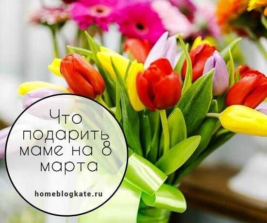 Подарки матери на 8 марта – «Что подарить маме на 8 марта?» – Яндекс.Знатоки