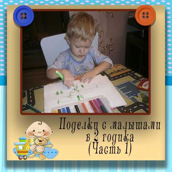 Поделки из бумаги для малышей 2 года – Аппликация и поделки с детьми 1-2 лет (с шаблонами)