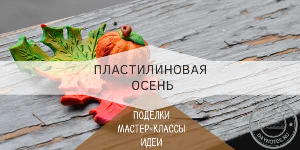 Поделки из пластилина 1 класс осень – Лепка из пластилина на тему осень: для малышей и школьников