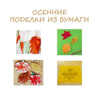 Поделки в садик на тему осень из цветной бумаги – 10 лучших поделок из бумаги на тему «осень» своими руками