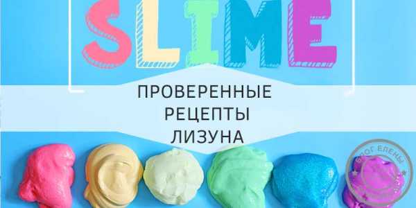 Рецепт лизуна в домашних – Как сделать лизунов в домашних условиях: 12 крутых способов