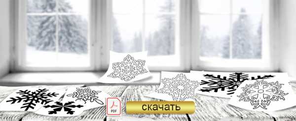 Шаблоны снежинок для – шаблоны и трафареты для вырезания