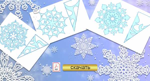 Шаблоны снежинок для – шаблоны и трафареты для вырезания