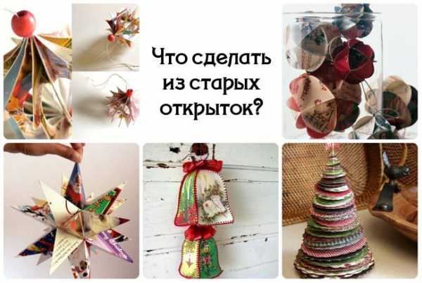 Своими руками из старых открыток – Поделки из открыток своими руками