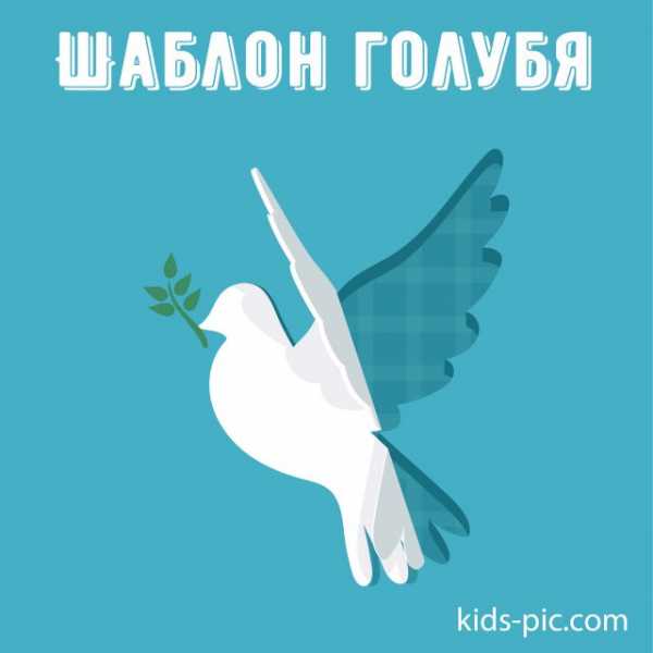 Трафарет голубей для вырезания – Шаблоны голубей