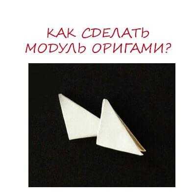 Треугольные модули из бумаги оригами – Треугольный модуль оригами | Страна Мастеров